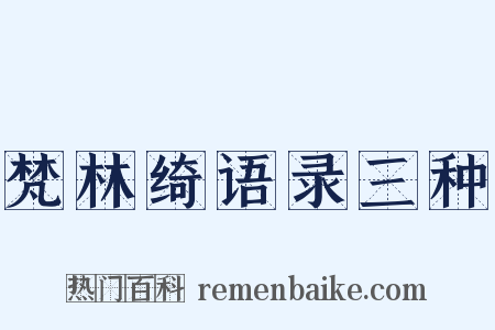 梵林绮语录三种是什么意思的图片